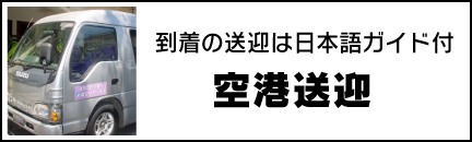 バリ島空港送迎（デンパサール国際空港）　レンタカー・タクシーより断然安心お得