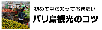 バリ島基礎知識　はじめてなら知っておきたい