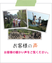 タマツアーバリお客様の声バリ島ツアー・バリ島オプショナルツアーのご感想です！