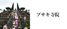 バリ島観光ブサキ寺院の含まれるツアーへ