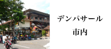 バリ島観光デンパサール市内の含まれるツアーへ