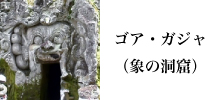 バリ島観光ゴア・ガジャ（象の洞窟）の含まれるツアーへ