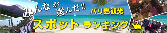 みんなが選んだ-バリ島-観光スポットランキング