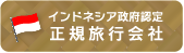 インドネシア政府認定正規旅行会社