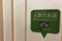 トリップアドバイザー　人気のお店