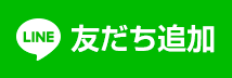 ＬＩＮＥ＠　公式ページ開設しました！友だち登録してお得をＧＥＴ