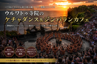 2026年ウルワトゥ寺院のケチャダンス＆ジンバランカフェ