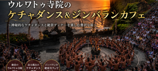 2026年ウルワトゥ寺院のケチャダンス＆ジンバランカフェ