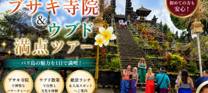 2026年最新版[ブサキ寺院＆ウブド] 満点ツアー