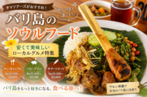【バリ島のソウルフード】地元で愛される絶品ローカルグルメを食べ歩こう！